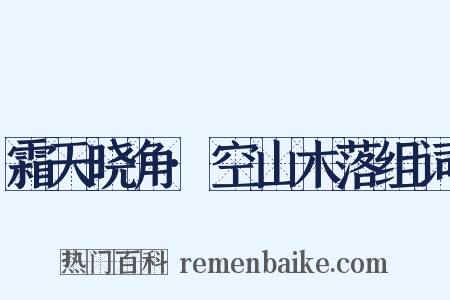 霜天晓角·空山木落组词是什么意思的图片